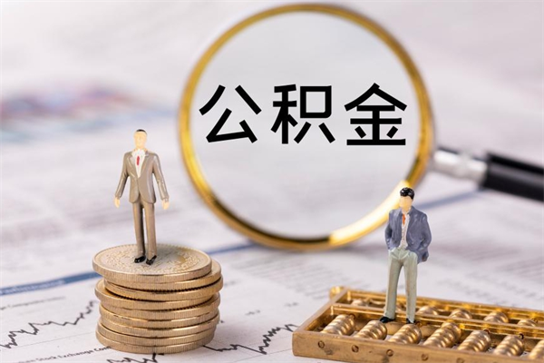 嵊州离职可以领取公积金吗（离职能领取住房公积金吗）