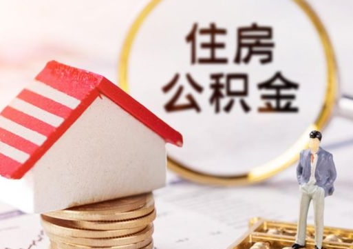 嵊州离职可以取公积金（离职可以取住房公积金）