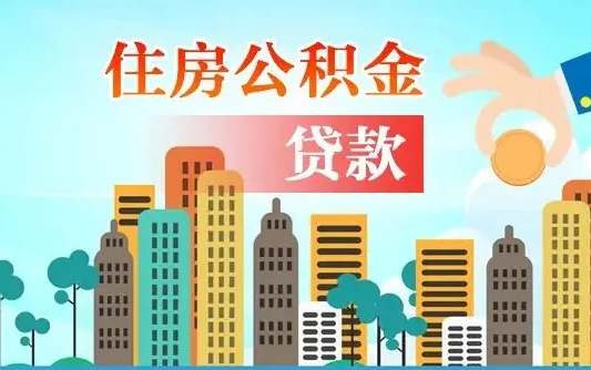 嵊州代提公积金的条件（代提取公积金收费多少）