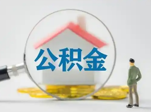 嵊州怎么领取公积金（怎么领取住房公积金?）