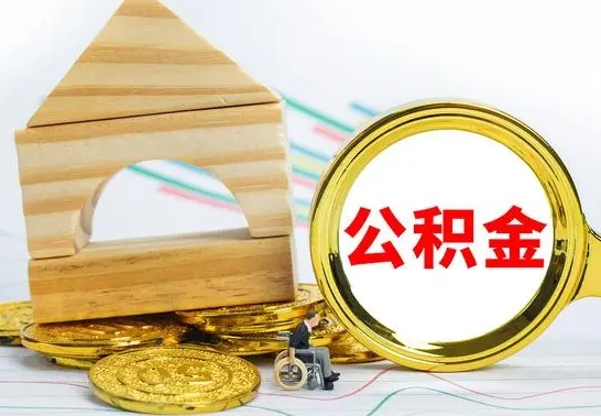 嵊州公积金怎样才能取（这么取住房公积金）